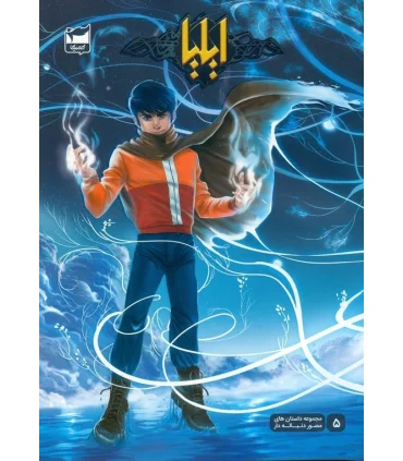 ایلیا تولد یک قهرمان جلد 5 | رویاپردازان |9786229841532