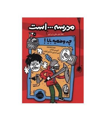 مدرسه ... است 1 (چه وضعیه بابا!) | پرتقال |9786008675730