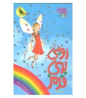 جادوی رنگین کمان 1 (روبی پری قرمز) | زعفران |9786006287010