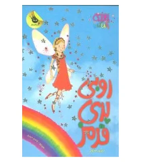 جادوی رنگین کمان 1 (روبی پری قرمز) | زعفران |9786006287010