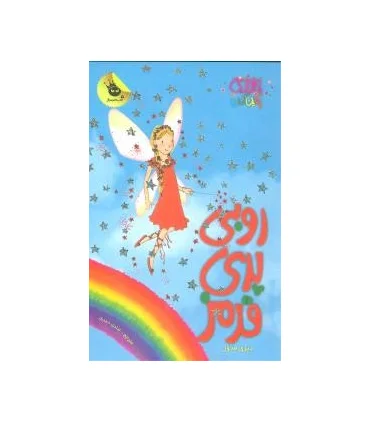 جادوی رنگین کمان 1 (روبی پری قرمز) | زعفران |9786006287010