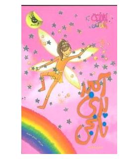 جادوی رنگین کمان 2 (آمبر پری نارنجی) | زعفران |9786006287027