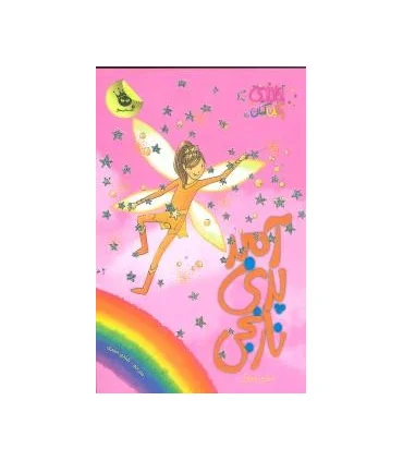 جادوی رنگین کمان 2 (آمبر پری نارنجی) | زعفران |9786006287027