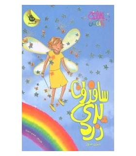 جادوی رنگین کمان 3 (سفرون پری زرد) | زعفران |9786006287034