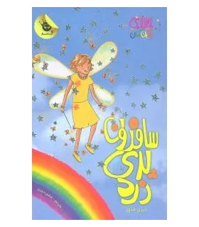 جادوی رنگین کمان 3 (سفرون پری زرد) | زعفران |9786006287034