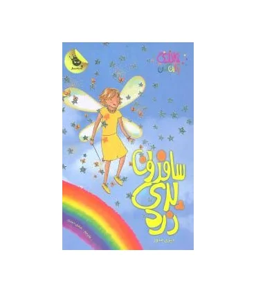 جادوی رنگین کمان 3 (سفرون پری زرد) | زعفران |9786006287034