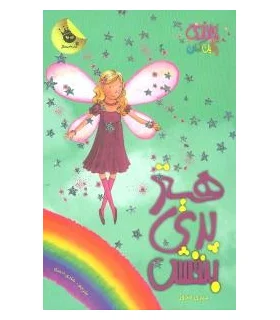 جادوی رنگین کمان 7 (هدر پری بنفش) | زعفران |9786006287072