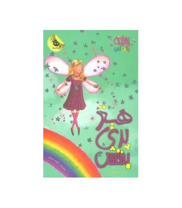 جادوی رنگین کمان 7 (هدر پری بنفش) | زعفران |9786006287072