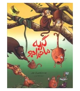 قصه های نو برای من و تو 4 (گربه ماجراجو) | زعفران |9786006287089