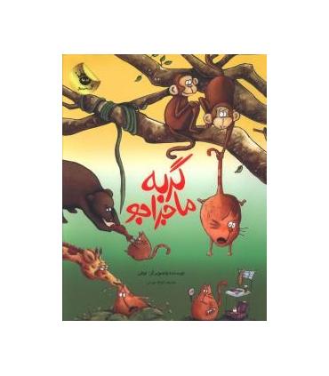 قصه های نو برای من و تو 4 (گربه ماجراجو) | زعفران |9786006287089