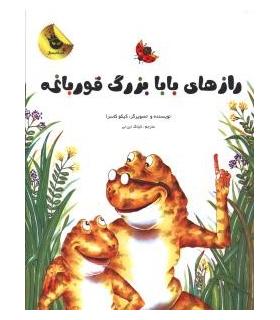 قصه های نو برای من و تو 2 (راز های بابا بزرگ قورباغه) | زعفران |9786006287096