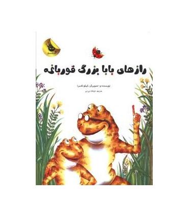 قصه های نو برای من و تو 2 (راز های بابا بزرگ قورباغه) | زعفران |9786006287096