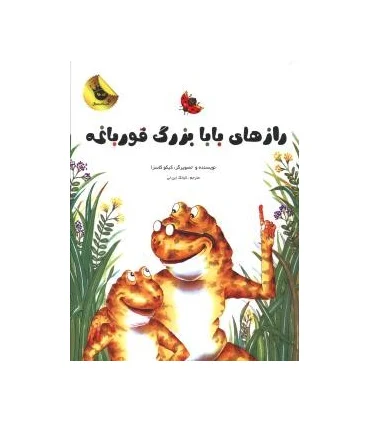 قصه های نو برای من و تو 2 (راز های بابا بزرگ قورباغه) | زعفران |9786006287096