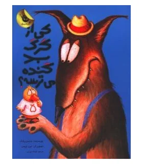 قصه های نو برای من و تو 3 (کی از گرگ بد گنده می ترسه؟) | زعفران |9786006287119