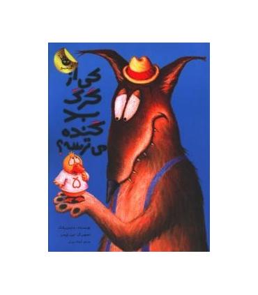 قصه های نو برای من و تو 3 (کی از گرگ بد گنده می ترسه؟) | زعفران |9786006287119