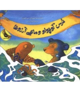 خرس کوچولو و ماهی آرزوها | پرتقال |9786006287133