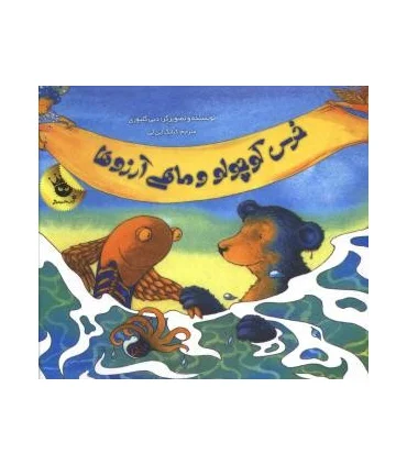 خرس کوچولو و ماهی آرزوها | پرتقال |9786006287133