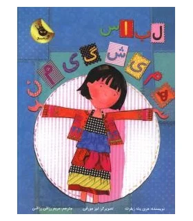 دنیای شیرین دخترک 1 (لباس همیشگی من) | زعفران |9786006287140