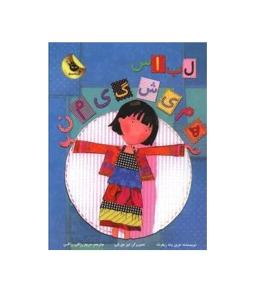 دنیای شیرین دخترک 1 (لباس همیشگی من) | زعفران |9786006287140