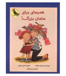 دنیای شیرین دخترک 2 (هدیه ای برای مامان بزرگ) | زعفران |9786006287157