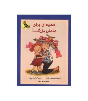 دنیای شیرین دخترک 2 (هدیه ای برای مامان بزرگ) | زعفران |9786006287157