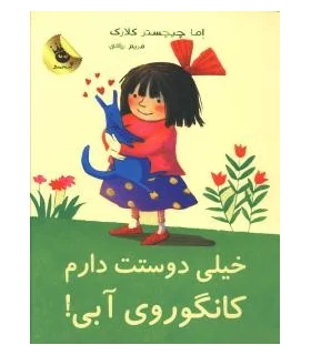 لی لی و کانگوروی آبی 1 (خیلی دوستت دارم کانگوروی آبی) | زعفران |9786006287164