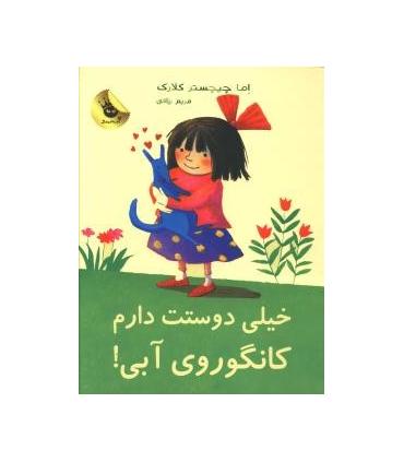 لی لی و کانگوروی آبی 1 (خیلی دوستت دارم کانگوروی آبی) | زعفران |9786006287164