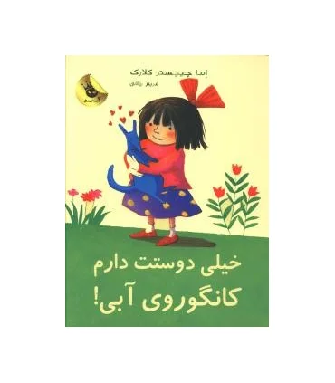 لی لی و کانگوروی آبی 1 (خیلی دوستت دارم کانگوروی آبی) | زعفران |9786006287164