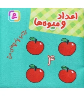 کتاب پارچه ای من (اعداد و میوه ها) | قدیانی |9786000808563