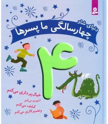 دنیای شاد چهار سالگی ما پسرها | قدیانی |9786002516879