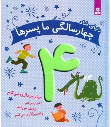 دنیای شاد چهار سالگی ما پسرها | قدیانی |9786002516879