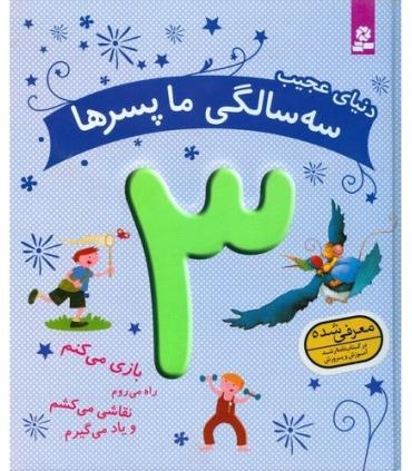 دنیای عجیب سه سالگی ما پسرها | قدیانی |9786002516862