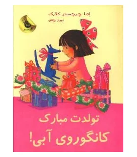 لی لی و کانگوروی آبی 5 (تولدت مبارک کانگوروی آبی) | زعفران |9786006287188