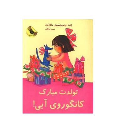 لی لی و کانگوروی آبی 5 (تولدت مبارک کانگوروی آبی) | زعفران |9786006287188