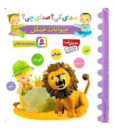 صدای کی؟صدای چی؟ (حیوانات جنگل 1) | قدیانی |9786002519436