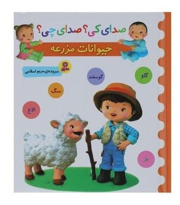 صدای کی؟صدای چی؟ (حیوانات مزرعه) | قدیانی |9786002519375