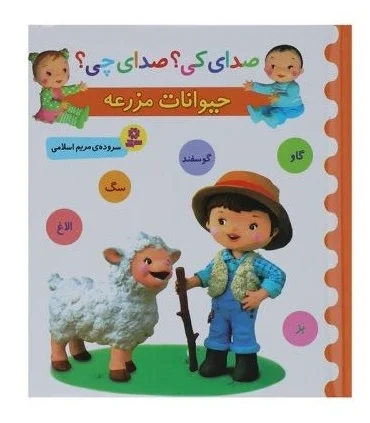 صدای کی؟صدای چی؟ (حیوانات مزرعه) | قدیانی |9786002519375