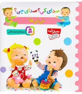 صدای کی؟صدای چی؟ (نی نی ها) | قدیانی |9786002519344