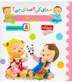 صدای کی؟صدای چی؟ (نی نی ها) | قدیانی |9786002519344