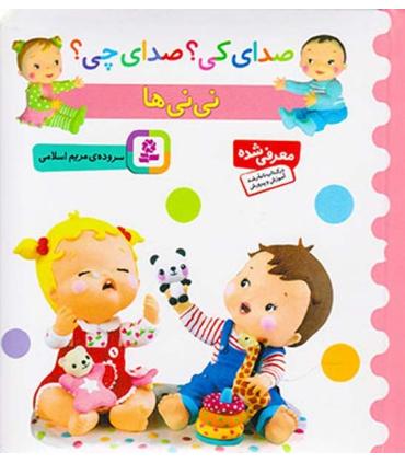 صدای کی؟صدای چی؟ (نی نی ها) | قدیانی |9786002519344