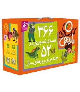 کتاب های نارنجی (مجموعه 52 جلدی کیفی) | قدیانی |9789645368348