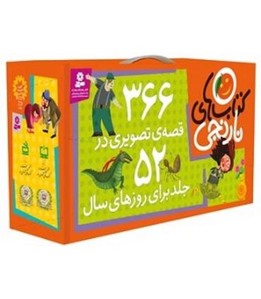 کتاب های نارنجی (مجموعه 52 جلدی کیفی) | قدیانی |9789645368348