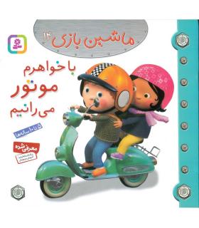 ماشین بازی 14 (با خواهرم موتور می رانیم) | قدیانی |9786002515339