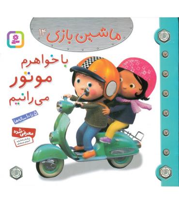 ماشین بازی 14 (با خواهرم موتور می رانیم) | قدیانی |9786002515339