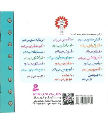 ماشین بازی 14 (با خواهرم موتور می رانیم) | قدیانی |9786002515339