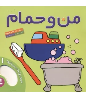 من روزها،من و کارها 1 (من و حمام) | قدیانی |9789644179570