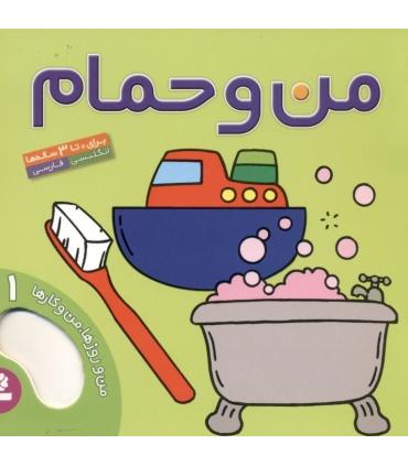 من روزها،من و کارها 1 (من و حمام) | قدیانی |9789644179570