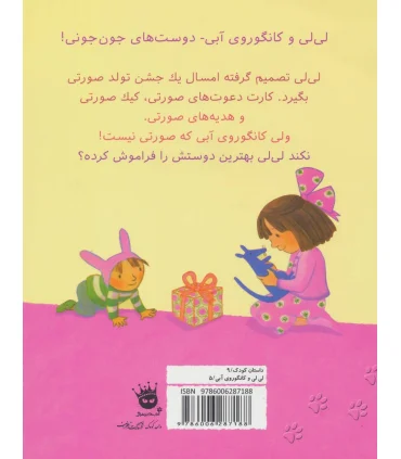 لی لی و کانگوروی آبی 5 (تولدت مبارک کانگوروی آبی) | زعفران |9786006287188