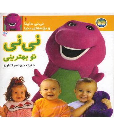 نی نی داینا و بچه های دنیا 1 (نی نی تو بهترینی) | افق |9789643691257