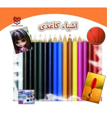 اشیاء کاغذی | خانه ادبیات |9789645451965